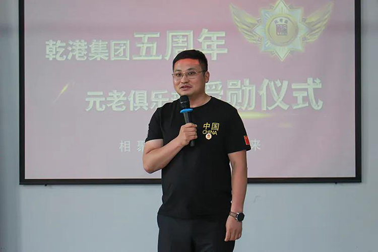 乾港集團董事長安俊峰，乾港集團發(fā)展歷程，乾港集團5周年授勛儀式，乾港集團元老俱樂部5周年