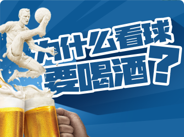 為什么看球要喝酒？